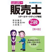日本商工会議所全国商工会連合会検定 販売士 リテールマーケティング検定2級 第4版 [単行本]