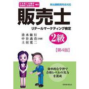 日本商工会議所全国商工会連合会検定 販売士 リテールマーケティング検定2級 第4版 [単行本]