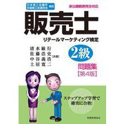 日本商工会議所全国商工会連合会検定 販売士 リテールマーケティング検定2級問題集 第4版 [単行本]
