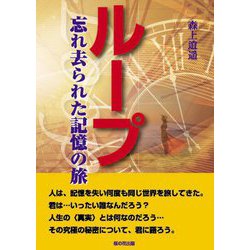 ループ―忘れ去られた記憶の旅 [単行本]