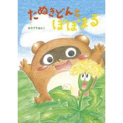 たぬきどんとぽぽまる(おでかけBOOK) [絵本]