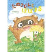 たぬきどんとぽぽまる(おでかけBOOK) [絵本]