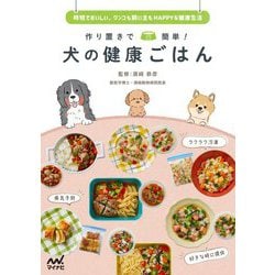 作り置きで簡単!犬の健康ごはん―時短でおいしい、ワンコも飼い主もHAPPYな健康生活 [単行本]