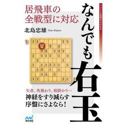 居飛車の全戦型に対応 なんでも右玉(マイナビ将棋BOOKS) [単行本]