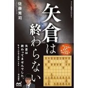 矢倉は終わらない(マイナビ将棋BOOKS) [単行本]