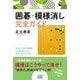 囲碁・模様消し完全ガイド(囲碁人ブックス) [単行本]