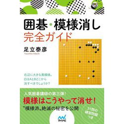 囲碁・模様消し完全ガイド(囲碁人ブックス) [単行本]