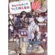 古器旧物保存方つくも神蒐集録―わけあって交渉人の助手になりました(ファン文庫) [文庫]