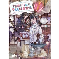 古器旧物保存方つくも神蒐集録―わけあって交渉人の助手になりました(ファン文庫) [文庫]