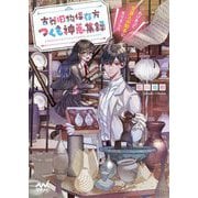 古器旧物保存方つくも神蒐集録―わけあって交渉人の助手になりました(ファン文庫) [文庫]