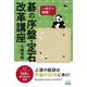 一手ずつ解説!碁の序盤・定石改革講座 [単行本]