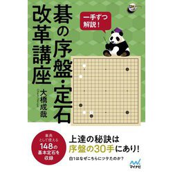一手ずつ解説!碁の序盤・定石改革講座 [単行本]