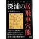斬り合いで勝つ!深浦の居飛車穴熊(マイナビ将棋BOOKS) [単行本]