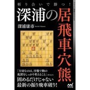 斬り合いで勝つ!深浦の居飛車穴熊(マイナビ将棋BOOKS) [単行本]