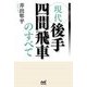 現代後手四間飛車のすべて(マイナビ将棋BOOKS) [単行本]