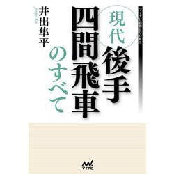 現代後手四間飛車のすべて(マイナビ将棋BOOKS) [単行本]