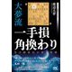 大夢流一手損角換わり―受け師直伝の受け将棋(マイナビ将棋BOOKS) [単行本]