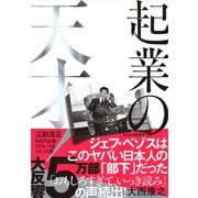 起業の天才!―江副浩正 8兆円企業リクルートをつくった男 [単行本]