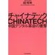 チャイナテック―中国デジタル革命の衝撃 [単行本]