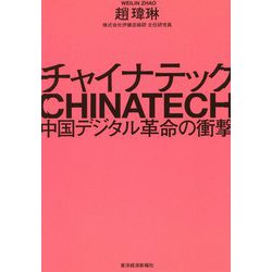 チャイナテック―中国デジタル革命の衝撃 [単行本]