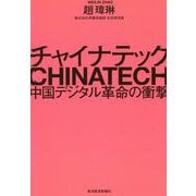 チャイナテック―中国デジタル革命の衝撃 [単行本]