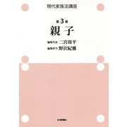 現代家族法講座〈第3巻〉親子 [全集叢書]