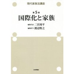 現代家族法講座〈第5巻〉国際化と家族 [全集叢書]