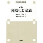 現代家族法講座〈第5巻〉国際化と家族 [全集叢書]