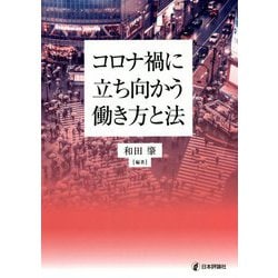 コロナ禍に立ち向かう働き方と法 [単行本]
