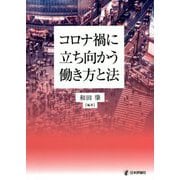 コロナ禍に立ち向かう働き方と法 [単行本]