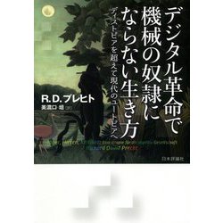 デジタル革命で機械の奴隷にならない生き方―ディストピアを超えて現代のユートピアへ [単行本]