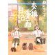 交換漫画日記（1）(シリウスKC) [コミック]