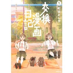 交換漫画日記（1）(シリウスKC) [コミック]