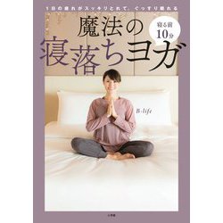 寝る前10分魔法の寝落ちヨガ―1日の疲れがスッキリとれて、ぐっすり眠れる [単行本]