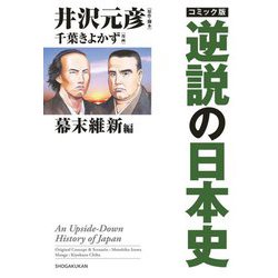 コミック版 逆説の日本史 幕末維新編 [単行本]