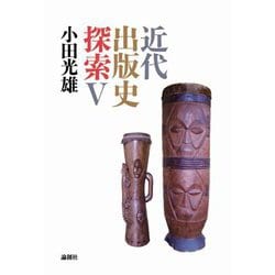 近代出版史探索〈5〉 [単行本]