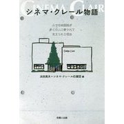 シネマ・クレール物語―小さな映画館が多くの人に愛されて支えられる理由 [単行本]