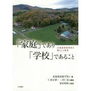 「家庭」であり「学校」であること―北海道家庭学校の暮らしと教育 [単行本]