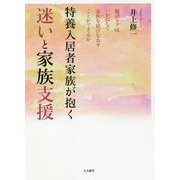 特養入居者家族が抱く迷いと家族支援―施設ケアはいかにして家族を結びなおすことができるか [単行本]