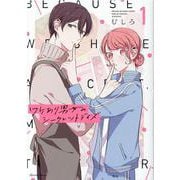 ワケあり男女のシークレットデイズ 1(クリエコミックス) [コミック]