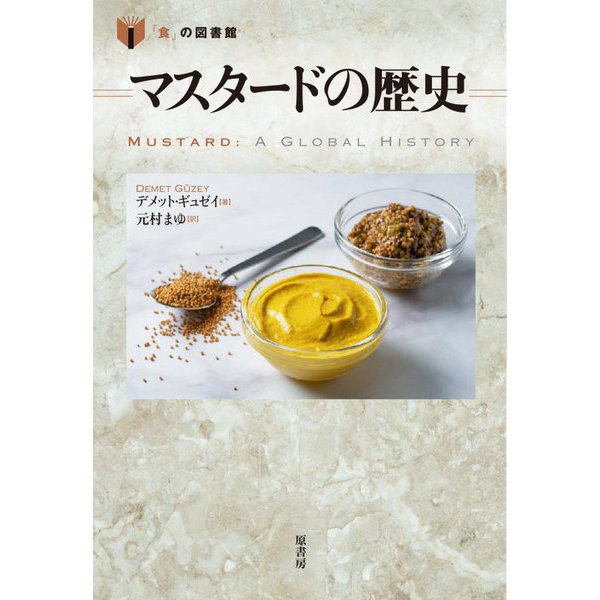 マスタードの歴史(「食」の図書館) [単行本]Ω