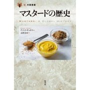 マスタードの歴史(「食」の図書館) [単行本]