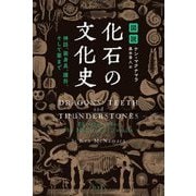 図説 化石の文化史―神話、装身具、護符、そして薬まで [単行本]