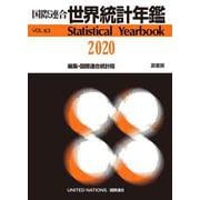 国際連合世界統計年鑑2020 Vol.63 [事典辞典]