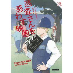 巡査さんを惑わす映画―英国ひつじの村〈5〉(コージーブックス) [文庫]