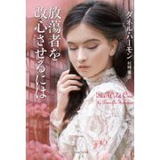 放蕩者を改心させるには(ライムブックス) [文庫]