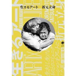 生きるアート折元立身―生きとし生けるものとのコミュニケーションをアートにした男 [単行本]