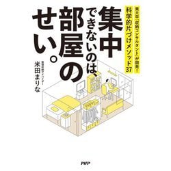 集中できないのは、部屋のせい。―東大卒「収納コンサルタント」が開発!科学的片づけメソッド37 [単行本]