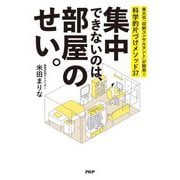 集中できないのは、部屋のせい。―東大卒「収納コンサルタント」が開発!科学的片づけメソッド37 [単行本]