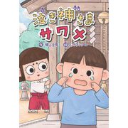 泣き神さまサワメ(文研ブックランド) [全集叢書]